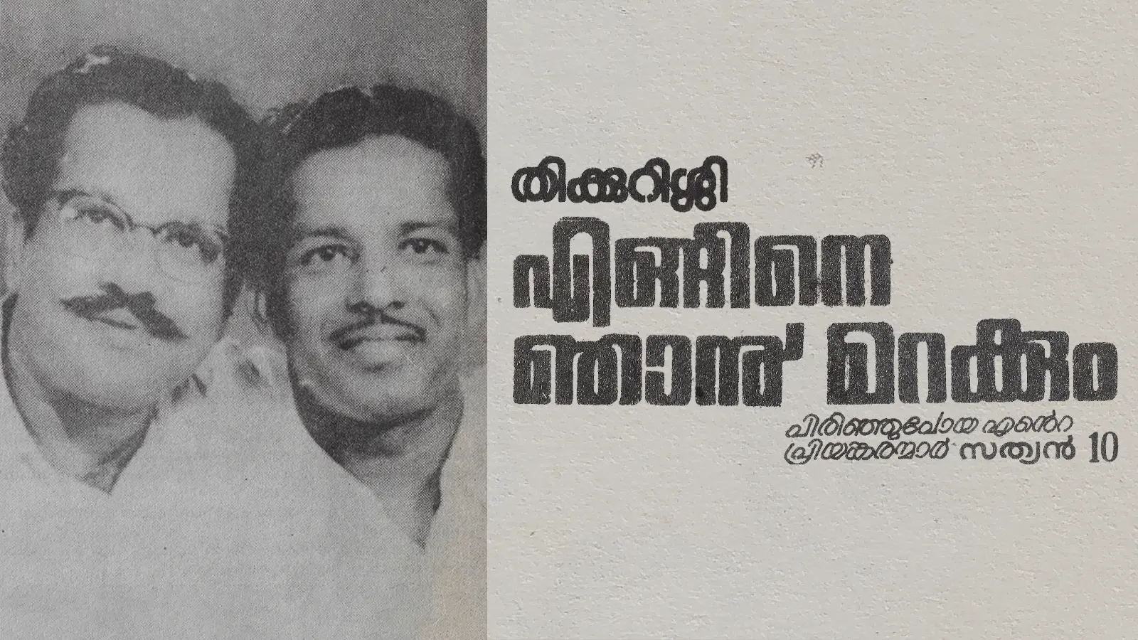 സത്യൻ തിക്കുറിശ്ശി